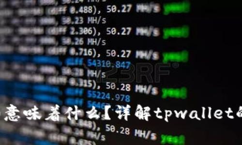 tpwallet余额为0意味着什么？详解tpwallet的使用与常见问题
