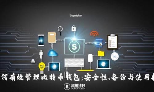  如何有效管理比特币钱包：安全性、备份与使用技巧
