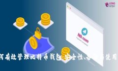  如何有效管理比特币钱包：安全性、备份与使用