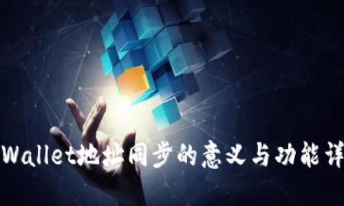 TPWallet地址同步的意义与功能详解