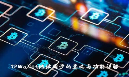 TPWallet地址同步的意义与功能详解