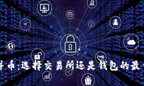 以太坊合并币：选择交易所还是钱包的最佳存储方式