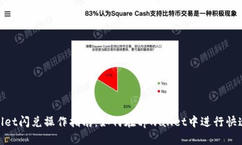 tpwallet闪兑操作指南：如何在tpwallet中进行快速兑换