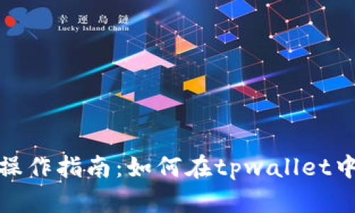 tpwallet闪兑操作指南：如何在tpwallet中进行快速兑换