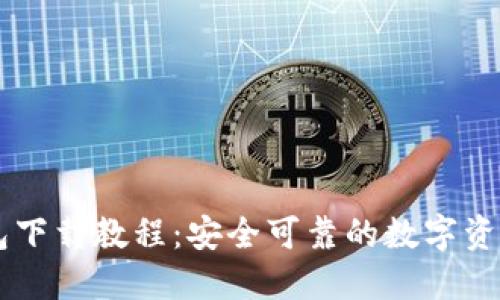 币安TP钱包下载教程：安全可靠的数字资产管理工具