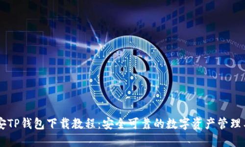 币安TP钱包下载教程：安全可靠的数字资产管理工具