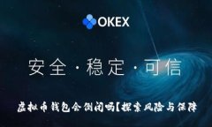 虚拟币钱包会倒闭吗？探索风险与保障
