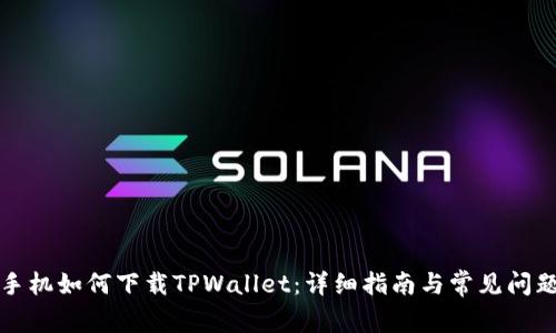 华为手机如何下载TPWallet：详细指南与常见问题解答