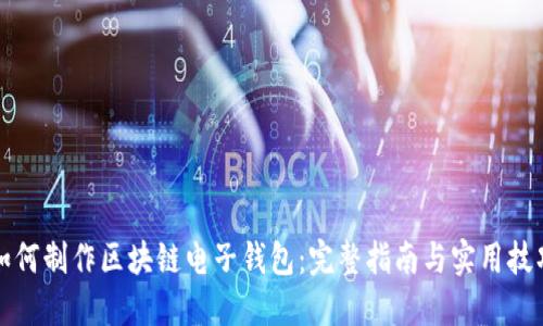 如何制作区块链电子钱包：完整指南与实用技巧