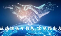 如何制作区块链电子钱包：完整指南与实用技巧