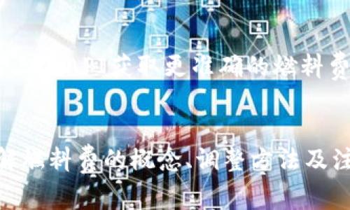 如何在TP Wallet中调节交易燃料费：详尽指南
TP Wallet, 燃料费, 加密货币, 交易速度/guanjianci

引言
随着加密货币的普及，用户在使用数字钱包进行交易时，常常会遇到燃料费（Gas Fee）的问题。燃料费是指在区块链网络上进行交易时，用户需要支付的一种费用。在TP Wallet中，调节燃料费非常重要，这不仅影响到交易的成功率，也直接关系到交易的速度和成本。本文将详细介绍如何在TP Wallet中调节燃料费，并提供一些相关问题的解答，希望能帮助用户更好地进行加密货币交易。

什么是燃料费？
燃料费是区块链网络中对交易所需计算资源的费用。在以太坊等基于智能合约的区块链中，每一笔交易都需要消耗计算资源，这些资源的消耗就需要支付燃料费。燃料费的高低通常与网络的拥堵程度成正比，当网络拥堵时，用户需要支付更高的费用才能快速完成交易。

TP Wallet与燃料费的关系
TP Wallet作为一个多链支持的钱包，允许用户在多种区块链上进行交易。在TP Wallet中，用户可以灵活调整燃料费，以适应不同的交易需求和网络条件。在些特定时刻，用户可能希望以较低的燃料费进行交易，或者在网络拥堵时愿意支付更高的费率以确保交易的及时完成。

如何调节TP Wallet中的燃料费
用户可以通过以下步骤在TP Wallet中调节燃料费：
ol
    li打开TP Wallet，进入主界面。/li
    li选择您想要进行的交易类型，如转账或购买资产。/li
    li在交易确认页面，寻找“燃料费”或“Gas Fee”选项。/li
    li根据自己的需求选择燃料费的数值，通常以“Gwei”为单位。/li
    li确认交易，等待网络确认。/li
/ol
一般情况下，TP Wallet会提供几种预设的燃料费选项供用户选择，包括低速、正常和快速等。当选择更高的燃料费时，交易将能更快地被矿工确认。

可能影响燃料费的因素
调节燃料费时，用户需要考虑以下几个因素：
ul
    listrong网络拥堵情况：/strong在网络拥堵时，燃料费通常会提高，用户需要根据实际情况选择合适的费用。/li
    listrong交易类型：/strong不同类型的交易（如普通转账与复杂的智能合约交易）对于燃料费的需求也不同。/li
    listrong时间紧迫性：/strong如果用户希望迅速完成交易，应考虑选择更高的燃料费。/li
    listrong相互影响：/strong用户的燃料费定价也可以影响到网络的整体交易情况，密切关注能帮助用户做出更理性的决策。/li
/ul

提高燃料费对交易速度的影响
提高燃料费能够有效提升交易速度。矿工在确认交易时，通常会优先选择支付更高燃料费的交易。这意味着，当用户选择较高的燃料费时，其交易被确认的优先级将大大提高，从而减少等待时间。这对于急需资金的用户尤为重要。

降低燃料费的风险与策略
虽然降低燃料费会减少交易成本，但同时也可能带来交易确认延迟甚至失败的风险。在网络繁忙时，建议使用以下策略：
ul
    li监测网络状态，选择合适的时间。很多用户在网络相对空闲的时段（例如周末、节假日）进行交易，可以节省燃料费。/li
    li利用燃料费监测工具，如一些专门的网页工具或App，实时查看当前燃料费的动态变化。/li
    li设置合理的燃料费范围，避免设置过低的费用，以免导致交易未被确认。/li
/ul

通过实际例子分析燃料费的调节
举例来说，假设用户在TP Wallet中计划转账1 ETH给好友，当前网络燃料费水平为20 Gwei。如果用户选择燃料费为10 Gwei，则交易可能在网络拥堵时被延迟多达数小时。而如果用户选择20 Gwei，则交易可以在10分钟内被确认。然而，用户为此多支付的费用可能也并不算少。

常见问题解答

问题一：在TP Wallet中调整燃料费后，交易仍未成功，为什么？
在TP Wallet中调整燃料费后，如果交易未成功，可能有多个原因：
ul
    listrong网络拥堵：/strong即使用户调节了燃料费，网络的拥堵情况仍可能导致交易未能及时处理。/li
    listrong矿工优先级：/strong矿工通常会选择支付更高燃料费的交易进行确认，如果用户的设定过低，该交易甚至可能被忽略。/li
    listrong交易格式错误：/strong确保交易信息（如接收地址、金额等）无误，格式错误可能导致交易失败。/li
/ul
如果出现这种情况，用户可以尝试在燃料费调整后重新发起交易，并适当提高燃料费以获得更快的确认。

问题二：如何选择最佳的燃料费？
选择最佳燃料费需要综合考虑多种因素：
ul
    listrong网络情况：/strong利用实时监测工具查看当前网络的燃料费情况，根据网络状态来调整选择的数值。/li
    listrong个人需求：/strong若交易时间不紧急，可以选择较低的燃料费；若需要快速完成，则应选择较高的燃料费。/li
    listrong长期趋势：/strong分析历史燃料费的变化规律，帮助判断最优选择。/li
/ul
通常建议用户在实际交易前先进行调研，最后做出合理的选择。

问题三：降低燃料费会影响什么？
降低燃料费会对用户的交易产生显著影响，主要表现为：
ul
    listrong交易确认速度：/strong若选择的燃料费过低，交易可能会延长确认时间，甚至无法被矿工确认。/li
    listrong交易费用：/strong相对应的，虽然减低了燃料费，但也可能因确认时间过长而引起额外的拥堵费用。/li
    listrong心理负担：/strong用户在面对不确定的交易时，会因未能及时确认而产生焦虑。/li
/ul
综上所述，降低燃料费虽然可以节省费用，但亦存在诸多风险，需谨慎决策。

问题四：是否可以在TP Wallet中定期调整燃料费？
是的，用户可以在TP Wallet中定期调整燃料费。例如，用户可以选择在交易数量较多的时段或者网络相对冷清的时段进行调整。用户还可以根据市场行情变化定期回顾和调整燃料费设定，以确保始终以最的成本进行交易。

问题五：TP Wallet燃料费有什么特殊算法计算？
TP Wallet中的燃料费主要是依据当前网络的情况和用户的需求进行计算。具体算法会根据每笔区块的容纳交易数，以及当前保留的交易池情况来动态调整。部分用户可能会用第三方API获取更准确的燃料费报价以操作。在某些情况下，还可以通过结合历史数据预测未来趋势，改善燃料费的设置。

总结
在TP Wallet中调节燃料费是每个加密货币用户需掌握的基本技能。合理的燃料费设置不仅可以提升交易效率，还能够有效降低交易成本。通过本文的介绍，相信用户能够充分理解燃料费的概念、调整方法及注意事项，从而更好地参与到加密货币交易中。