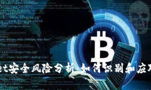 TPWallet安全风险分析：如何识别和应对风险币