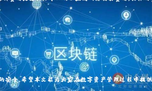 baioti以太坊冷钱包官方下载价格及使用指南/baioti  
以太坊, 冷钱包, 下载, 价格/guanjianci  

在近年来，随着加密货币的普及，越来也多的人开始关注如何安全地存储自己的数字资产。而在各种存储方式中，冷钱包以其更高的安全性而受到广泛推崇。尤其是以太坊这种在智能合约和去中心化应用中广泛应用的币种，更使得以太坊冷钱包的需求日益增加。本文将详细介绍以太坊冷钱包的官方下载、价格信息及使用指南，帮助用户更好地理解和使用冷钱包，以保障他们的资产安全。

什么是以太坊冷钱包？
冷钱包是指一种不与互联网直接连接的加密货币钱包，通常用于存储大额或长期投资的数字资产。与热钱包相比，冷钱包的风险大大降低，因为黑客无法通过网络攻击直接访问钱包中的资产。冷钱包包括硬件钱包和纸钱包等多种形式，使用者可以选择适合自己的冷钱包类型来存储以太坊等数字货币。

以太坊冷钱包的优点
1. **安全性高**：冷钱包的核心优势在于其低风险性。由于它不在线，黑客无法利用网络攻击其内容，这样也就大大降低了被盗的风险。
2. **长期储存**：对于不打算短期交易的投资者，可以选择冷钱包进行长期储存。冷钱包可确保用户的资产在较长时间内不受网络波动的影响。
3. **多币种支持**：许多冷钱包支持多种加密货币的存储，包括以太坊、比特币等，方便用户管理多种资产，减少管理复杂性。

如何下载以太坊冷钱包？
要下载以太坊冷钱包，用户可以访问相关的官方网页，以下是一些主要步骤：
1. **选择钱包类型**：用户可以根据个人需求选择硬件冷钱包（如Ledger、Trezor）或纸钱包（如MyEtherWallet）等。选择时需要考虑预算、使用便利性及安全性。
2. **下载官方软件**：以太坊相关的冷钱包通常提供官方网站及软件下载链接。务必确认网站的真伪，确保下载的应用是官方版本，而不是伪造的恶意软件。
3. **安装并设置钱包**：根据钱包的使用说明进行安装，并进行相关的安全设置，如设置密码、备份助记词等，以确保资产安全。

以太坊冷钱包的价格
以太坊冷钱包的价格因品牌、功能、存储能力等因素而异。以下为一些热门冷钱包的大概价格区间：
1. **硬件钱包**：例如，Ledger Nano S通常在50-70美元之间，而Ledger Nano X可能会在100加元上下。Trezor One一般在60美元左右，Trezor Model T的售价在200美元以上。
2. **纸钱包**：生成纸钱包本身是免费的，但用户需承担打印及相关费用。使用一些在线服务（如MyEtherWallet）可以帮助用户生成纸钱包。

如何确保以太坊冷钱包的安全性？
确保以太坊冷钱包安全的方法有很多。以下是一些建议：
1. **定期更新**：虽然冷钱包本身不常需要更新，但相关应用及管理软件需要及时更新，以避免安全漏洞。
2. **保管助记词**：助记词是访问冷钱包数字资产的钥匙，其保管至关重要。建议将助记词书面保存，并放在安全的地方，如银行保险箱中，而不只是在电子方式保存。
3. **实体保护**：选择坚固的冷钱包设备，并避免暴露于极端环境（如高温、潮湿等）。如果是纸钱包，要确保纸张保持干燥与耐久。

以太坊冷钱包常见问题与解答

1. 冷钱包与热钱包的区别是什么？
冷钱包和热钱包之间的主要区别在于其连接互联网的方式。热钱包一般是在线钱包，可以通过电脑或移动设备使用，方便进行快速交易，但其安全性相对较低，更容易受到网络攻击。而冷钱包是完全离线的存储方式，安全性更高，主要用于长期储存数字资产。
冷钱包是不可或缺的资产保护工具，尤其是对于大额投资者。通常来说，热钱包适合频繁交易使用，而冷钱包则适合存储大额数字资产，长时间不打算交易的用户。

2. 使用冷钱包存储以太坊的过程是怎样的？
使用冷钱包存储以太坊的过程如下：
第一步，下载或购买一个适合的冷钱包，确保它支持以太坊的存储。第二步，安装相应的软件并进行初次设置。第三步，通过生成地址将以太坊转入冷钱包。随后，用户可以安全地拔掉网络连接，确保冷钱包处于离线状态。
在使用过程中，务必遵循安全操作指南，确保钱包地址的真实性，以免发生资产损失。无论是纸钱包还是硬件钱包，助记词和私钥的保护是至关重要的。

3. 如何恢复冷钱包中的以太坊？
如果用户丢失了冷钱包设备或者忘记了密码，可以根据助记词或备份文件来恢复以太坊。以下是恢复的具体步骤：
第一个步骤是找到备份助记词或相关信息；第二步，下载与钱包匹配的恢复软件；第三步，在软件中输入助记词即可恢复钱包中的资产。
持续关注钱包的相关服务和更新，有问题时及时向官方咨询，以免资产受到不可挽回的损失。

4. 使用冷钱包存储以太坊是否会产生费用？
通常情况下，冷钱包本身的存储是免费的，用户只需购买硬件钱包或者花费少量时间生成纸钱包。但在通过冷钱包进行转账或发送资产时，不可避免会产生网络费用，这种费用是支付给矿工的以太坊网络交易费用。具体的费用会因以太坊网络堵塞程度及市场需求而异。
在进行交易前，建议提前了解网络费用情况，以降低手续费支出，同时保证交易成功。

5. 选择冷钱包时需要考虑哪些因素？
选择冷钱包需要综合考虑多个因素，包括：
1. **安全性**：确保选择的冷钱包有良好的安全品牌信誉，具备多重验证及加密技术。
2. **价格**：根据个人预算选择合理价格的冷钱包。硬件钱包相对价格较高，纸钱包则相对便宜。
3. **兼容性**：确认冷钱包是否支持以太坊及其他你拥有的数字资产，尤其是多币种钱包。
4. **用户评价与反馈**：了解其他用户使用体验与反馈，选择评价较高的产品。
综合考虑上述因素，用户才能找到最适合自己的冷钱包，以有效保护自己的数字资产。

通过上述信息，用户应该对以太坊冷钱包的官方下载、价格、使用以及安全性有了更清晰的了解。无论是在选择冷钱包还是在使用中，都需要保持警惕，以确保数字资产的安全。希望本文能为大家在数字资产管理过程中提供实用的指导与帮助。