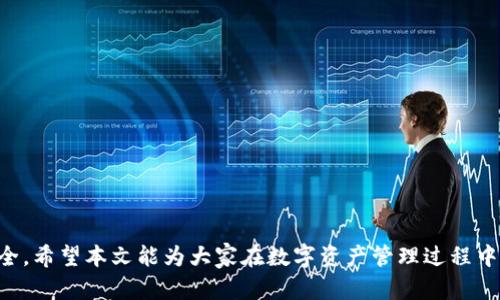baioti以太坊冷钱包官方下载价格及使用指南/baioti  
以太坊, 冷钱包, 下载, 价格/guanjianci  

在近年来，随着加密货币的普及，越来也多的人开始关注如何安全地存储自己的数字资产。而在各种存储方式中，冷钱包以其更高的安全性而受到广泛推崇。尤其是以太坊这种在智能合约和去中心化应用中广泛应用的币种，更使得以太坊冷钱包的需求日益增加。本文将详细介绍以太坊冷钱包的官方下载、价格信息及使用指南，帮助用户更好地理解和使用冷钱包，以保障他们的资产安全。

什么是以太坊冷钱包？
冷钱包是指一种不与互联网直接连接的加密货币钱包，通常用于存储大额或长期投资的数字资产。与热钱包相比，冷钱包的风险大大降低，因为黑客无法通过网络攻击直接访问钱包中的资产。冷钱包包括硬件钱包和纸钱包等多种形式，使用者可以选择适合自己的冷钱包类型来存储以太坊等数字货币。

以太坊冷钱包的优点
1. **安全性高**：冷钱包的核心优势在于其低风险性。由于它不在线，黑客无法利用网络攻击其内容，这样也就大大降低了被盗的风险。
2. **长期储存**：对于不打算短期交易的投资者，可以选择冷钱包进行长期储存。冷钱包可确保用户的资产在较长时间内不受网络波动的影响。
3. **多币种支持**：许多冷钱包支持多种加密货币的存储，包括以太坊、比特币等，方便用户管理多种资产，减少管理复杂性。

如何下载以太坊冷钱包？
要下载以太坊冷钱包，用户可以访问相关的官方网页，以下是一些主要步骤：
1. **选择钱包类型**：用户可以根据个人需求选择硬件冷钱包（如Ledger、Trezor）或纸钱包（如MyEtherWallet）等。选择时需要考虑预算、使用便利性及安全性。
2. **下载官方软件**：以太坊相关的冷钱包通常提供官方网站及软件下载链接。务必确认网站的真伪，确保下载的应用是官方版本，而不是伪造的恶意软件。
3. **安装并设置钱包**：根据钱包的使用说明进行安装，并进行相关的安全设置，如设置密码、备份助记词等，以确保资产安全。

以太坊冷钱包的价格
以太坊冷钱包的价格因品牌、功能、存储能力等因素而异。以下为一些热门冷钱包的大概价格区间：
1. **硬件钱包**：例如，Ledger Nano S通常在50-70美元之间，而Ledger Nano X可能会在100加元上下。Trezor One一般在60美元左右，Trezor Model T的售价在200美元以上。
2. **纸钱包**：生成纸钱包本身是免费的，但用户需承担打印及相关费用。使用一些在线服务（如MyEtherWallet）可以帮助用户生成纸钱包。

如何确保以太坊冷钱包的安全性？
确保以太坊冷钱包安全的方法有很多。以下是一些建议：
1. **定期更新**：虽然冷钱包本身不常需要更新，但相关应用及管理软件需要及时更新，以避免安全漏洞。
2. **保管助记词**：助记词是访问冷钱包数字资产的钥匙，其保管至关重要。建议将助记词书面保存，并放在安全的地方，如银行保险箱中，而不只是在电子方式保存。
3. **实体保护**：选择坚固的冷钱包设备，并避免暴露于极端环境（如高温、潮湿等）。如果是纸钱包，要确保纸张保持干燥与耐久。

以太坊冷钱包常见问题与解答

1. 冷钱包与热钱包的区别是什么？
冷钱包和热钱包之间的主要区别在于其连接互联网的方式。热钱包一般是在线钱包，可以通过电脑或移动设备使用，方便进行快速交易，但其安全性相对较低，更容易受到网络攻击。而冷钱包是完全离线的存储方式，安全性更高，主要用于长期储存数字资产。
冷钱包是不可或缺的资产保护工具，尤其是对于大额投资者。通常来说，热钱包适合频繁交易使用，而冷钱包则适合存储大额数字资产，长时间不打算交易的用户。

2. 使用冷钱包存储以太坊的过程是怎样的？
使用冷钱包存储以太坊的过程如下：
第一步，下载或购买一个适合的冷钱包，确保它支持以太坊的存储。第二步，安装相应的软件并进行初次设置。第三步，通过生成地址将以太坊转入冷钱包。随后，用户可以安全地拔掉网络连接，确保冷钱包处于离线状态。
在使用过程中，务必遵循安全操作指南，确保钱包地址的真实性，以免发生资产损失。无论是纸钱包还是硬件钱包，助记词和私钥的保护是至关重要的。

3. 如何恢复冷钱包中的以太坊？
如果用户丢失了冷钱包设备或者忘记了密码，可以根据助记词或备份文件来恢复以太坊。以下是恢复的具体步骤：
第一个步骤是找到备份助记词或相关信息；第二步，下载与钱包匹配的恢复软件；第三步，在软件中输入助记词即可恢复钱包中的资产。
持续关注钱包的相关服务和更新，有问题时及时向官方咨询，以免资产受到不可挽回的损失。

4. 使用冷钱包存储以太坊是否会产生费用？
通常情况下，冷钱包本身的存储是免费的，用户只需购买硬件钱包或者花费少量时间生成纸钱包。但在通过冷钱包进行转账或发送资产时，不可避免会产生网络费用，这种费用是支付给矿工的以太坊网络交易费用。具体的费用会因以太坊网络堵塞程度及市场需求而异。
在进行交易前，建议提前了解网络费用情况，以降低手续费支出，同时保证交易成功。

5. 选择冷钱包时需要考虑哪些因素？
选择冷钱包需要综合考虑多个因素，包括：
1. **安全性**：确保选择的冷钱包有良好的安全品牌信誉，具备多重验证及加密技术。
2. **价格**：根据个人预算选择合理价格的冷钱包。硬件钱包相对价格较高，纸钱包则相对便宜。
3. **兼容性**：确认冷钱包是否支持以太坊及其他你拥有的数字资产，尤其是多币种钱包。
4. **用户评价与反馈**：了解其他用户使用体验与反馈，选择评价较高的产品。
综合考虑上述因素，用户才能找到最适合自己的冷钱包，以有效保护自己的数字资产。

通过上述信息，用户应该对以太坊冷钱包的官方下载、价格、使用以及安全性有了更清晰的了解。无论是在选择冷钱包还是在使用中，都需要保持警惕，以确保数字资产的安全。希望本文能为大家在数字资产管理过程中提供实用的指导与帮助。