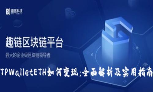 TPWalletETH如何变现：全面解析及实用指南
