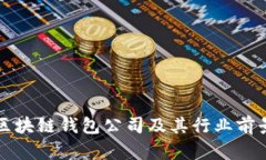 北美区块链钱包公司及其行业前景分析