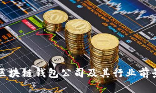 北美区块链钱包公司及其行业前景分析