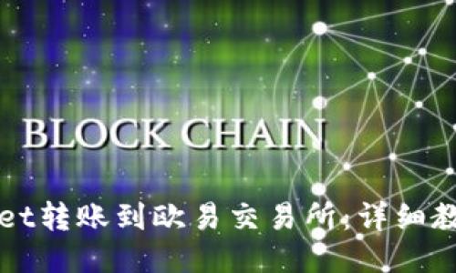 如何将TPWallet转账到欧易交易所：详细教程与操作视频
