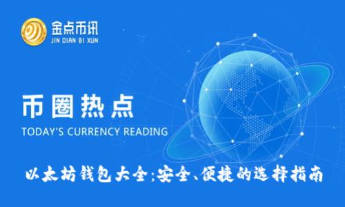 以太坊钱包大全：安全、便捷的选择指南