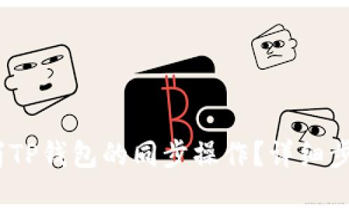 :如何取消TP钱包的同步操作？详细步骤与解答