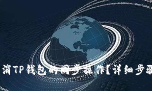 :如何取消TP钱包的同步操作？详细步骤与解答