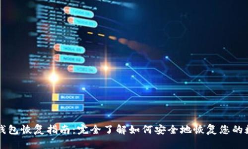 比特币钱包恢复指南：完全了解如何安全地恢复您的数字资产
