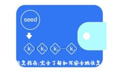 比特币钱包恢复指南：完全了解如何安全地恢复