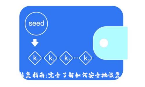 比特币钱包恢复指南：完全了解如何安全地恢复您的数字资产