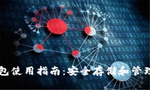 TP硬件钱包使用指南：安全存储和管理加密货币