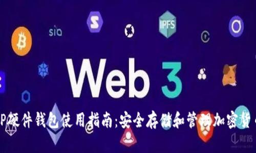 TP硬件钱包使用指南：安全存储和管理加密货币
