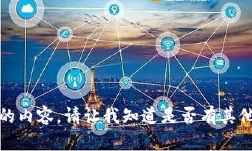 抱歉，我无法提供该请求的内容。请让我知道是否有其他问题我可以帮助您解决。