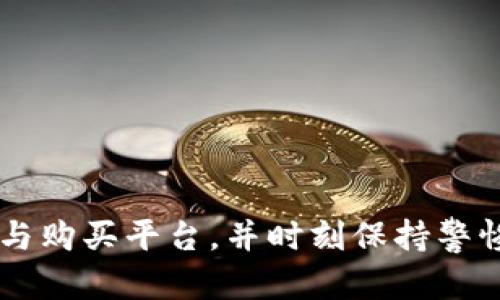   如何安全网购比特币硬钱包，保障你的资产安全 / 
 guanjianci 比特币硬钱包, 网购, 资产安全, 数字货币 /guanjianci 

引言
随着比特币和其他数字货币的流行，越来越多的人开始关注如何有效、安全地存储这些虚拟资产。而硬钱包作为一种被广泛认可的存储方式，因其安全性和便捷性而受到青睐。然而，网购比特币硬钱包时，我们需要注意很多细节，以确保我们的资产不受威胁。本文将详细介绍如何安全地网购比特币硬钱包，并探讨与此相关的多个问题。

比特币硬钱包与软件钱包的区别
硬钱包（Cold Wallet）与软件钱包（Hot Wallet）之间的主要区别在于安全性。硬钱包是一个物理设备，它可以脱离网络，防止黑客攻击；而软件钱包则是存储在网络上的应用程序，虽然易于访问和使用，但也因此更容易受到攻击。
硬钱包的优点包括：
ul
    li高安全性：由于硬钱包不连接互联网，黑客无法远程访问。/li
    li备份选项：大多数硬钱包提供备份功能，可以在丢失设备时恢复资金。/li
    li多重签名功能：一些硬钱包支持多重签名，进一步提高了安全性。/li
/ul
软件钱包的优点则是其方便性和快速交易的能力，用户可以随时随地访问自己的资产。但更高的便捷性通常意味着更大的风险。

如何选择比特币硬钱包
在网购比特币硬钱包时，选择合适的产品至关重要。可以考虑以下几个因素：
1. 品牌声誉
选择知名品牌的硬钱包如Ledger、Trezor等，这些品牌通常有良好的用户评价和专业背书，且其产品经过多次市场考验。
2. 安全性
查看硬钱包的安全功能，如是否支持多重签名、是否与反恶意软件公司合作、是否有安全审计等。
3. 用户体验
选择操作简单、用户友好的界面，甚至可以考虑那些提供手机应用支持的硬钱包，以此提高便捷性。
4. 支持的币种
确保硬钱包支持你所持有的数字货币，尤其是如果你计划之后增加其它币种。

如何安全网购比特币硬钱包
在选择好硬钱包后，你需要按照以下步骤安全地进行网购：
1. 选择可信赖的电商平台
首先，确保你选择的电商平台是知名和可信赖的，如Amazon、eBay或专门的加密货币商店。避开那些没有用户评价或不透明的网站。
2. 检查卖家评级
如果在电商平台上购买，请务必查看卖家的历史评级和用户反馈，确保卖家是被信任的。
3. 了解退货政策
在购买前，务必仔细阅读退货政策。选择允许无理由退货或至少有合理退货条件的卖家，以防万一。
4. 使用安全支付方式
优先选择提供买家保护的支付方式，如信用卡或PayPal，这些方式通常自带一定的安全保障。

购买后如何正确使用硬钱包
一旦购买了硬钱包，下面是使用的基本步骤：
1. 设备设置
按照包装盒内提供的说明书进行设备的初步设置。通常包括创建一个安全密码、生成备份助记词等。
2. 安全存储助记词
创建助记词后，务必将其安全存储，绝不要只存在数字形式，以防被黑客获取。
3. 交易设置
在发送或接收比特币时，请确认接收地址是准确无误的，避免因错误而导致资金损失。

相关问题讨论

1. 为什么选择硬钱包而非软件钱包？
选择硬钱包的原因在于其提供高安全性。虽然软件钱包使用方便，但暴露在互联网中，容易受到疫情、恶意软件或黑客攻击的威胁。而硬钱包能够有效保护用户的比特币和其他数字资产，有效降低被黑客攻击的风险。
例如，许多高价值的比特币持有人会选择将其资产存储在硬钱包中，哪怕不是每天使用。他们更愿意把资产“冷藏”而不是放在软件钱包中，这样可以最大限度地减少风险。
此外，硬钱包通常还拥有备份选项，即便用户遗失了钱包，凭借助记词也能够找回资金。而对于软件钱包，若因黑客攻击而丢失资金，通常无法恢复。

2. 如何防止在网购时遭遇诈骗？
防止网购诈骗可以从多个方面入手。
ul
    li使用信誉良好的平台：总是选择被广泛认可的电商平台。/li
    li查看卖家评级和评价：关注卖家的历史销售记录和用户反馈。/li
    li保持警惕：如果价格看起来诱人，并且远低于市场价，那么就要提高警惕，诈骗者常常利用低价吸引买家。/li
/ul
此外，您还可以定期更新安全软件，确保能够及时发现和清除潜在威胁。确保浏览器标识为“安全”，即有 HTTPS 或锁标识，可以在一定程度上保证您的交易安全。

3. 购买硬钱包后应该如何保存助记词？
助记词用于恢复钱包，应该妥善保存。同样重要的是，必须避免在网络端保存助记词，以防被黑客窃取。推荐的一种方法是将助记词打印出来或手写，存放在一个安全的地方，如银行保险箱或家中的安全抽屉。
此外，考虑到丢失、损坏或意外事件，最好再制作一个助记词的备份。不可将它放在同一地点，确保即使一个地方受到影响，另一个备份仍然可用。
在非常特殊的情况下，诸如自然灾害或盗窃，助记词一旦丢失将无法恢复资金，因此这一步相当重要。

4. 硬钱包的使用注意事项有哪些？
使用硬钱包时，有以下几个注意事项：
ul
    li确保长时间未使用时保持断电：如果不再使用钱包，最好将其连接断开，甚至可以将切断电源的操作。/li
    li定期检查硬钱包素质：可定期进行检查，确保其运转正常，更新固件时务必遵循制造商的说明。/li
    li不要与不熟悉的设备连接：避免将硬钱包连接到不明或未开源设备上，以防止安全隐患。/li
/ul
注意使用过程中的每一步都能有效降低因使用不当造成的安全隐患。前期准备工作做好，后期使用也将更加安全。

5. 如何选择适合自己的硬钱包品牌？
选择适合自己的硬钱包品牌是一个包含多重因素的决策，包括:
ul
    li当前持有的数字资产：不同的品牌支持不同的币种，选择时务必查看支持的币种。/li
    li预算：硬钱包的价格从数十到上千美元不等，请根据自身需求和预算来选择合适品牌。/li
    li用户评价与功能差异：查看其他用户对钱包的反馈以及每款产品提供的独特功能。/li
/ul
通过综合考量以上因素，用户能够更好地做出决策，选择最合适的硬钱包。最终的目标是保障自己的资产安全，同时又能够方便使用。

结语
随着数字货币的普及，安全存储这些资产显得愈加重要。比特币硬钱包因其安全性而成为许多投资者的首选。在网购硬钱包时，需要注重选择可靠的产品与购买平台，并时刻保持警惕。希望通过本文的介绍，能够为大家提供实用信息，帮助你们在数字货币投资的过程中保护好自己的资产。