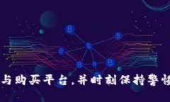   如何安全网购比特币硬钱包，保障你的资产安全