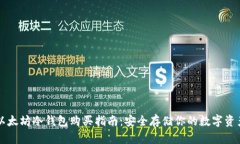 以太坊冷钱包购买指南：安全存储你的数字资产