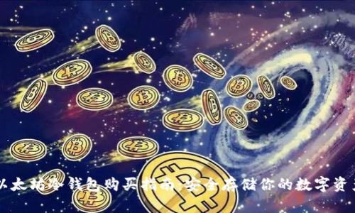 以太坊冷钱包购买指南：安全存储你的数字资产