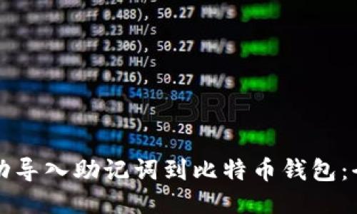 如何成功导入助记词到比特币钱包：全面指南