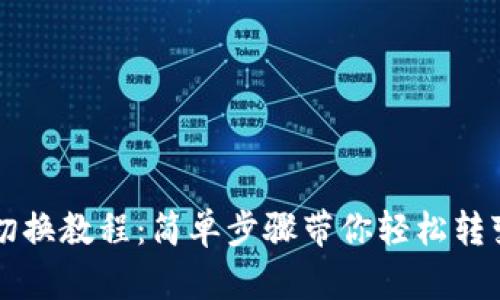 TP子钱包切换教程：简单步骤带你轻松转变钱包账户