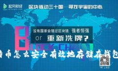 比特币怎么安全有效地存储在钱包里？