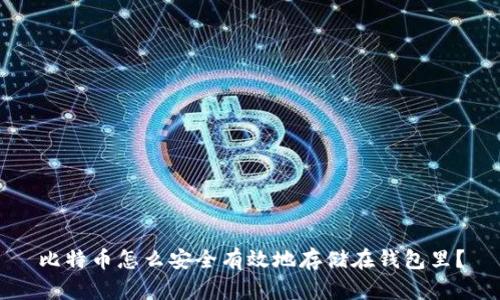 比特币怎么安全有效地存储在钱包里？