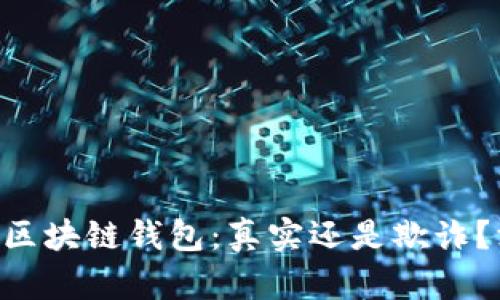 PlusToken上架区块链钱包：真实还是欺诈？深入分析与解读