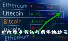 深入解析比特币钱包的找零地址及其功能