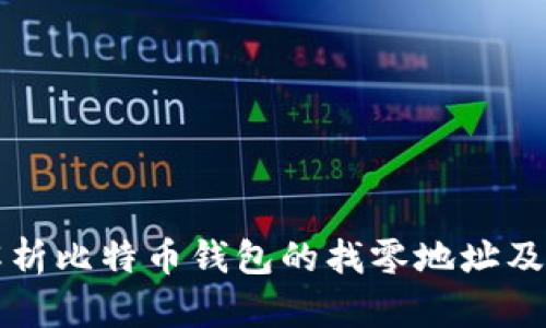 深入解析比特币钱包的找零地址及其功能