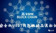 如何选择安全的USDT钱包地址及其标识的重要性