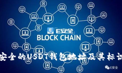 如何选择安全的USDT钱包地址及其标识的重要性