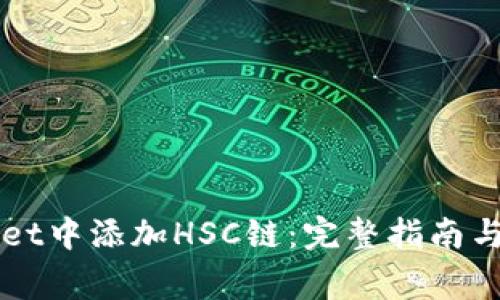 如何在TPWallet中添加HSC链：完整指南与常见问题解答