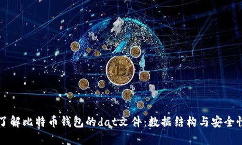 深入了解比特币钱包的dat文件：数据结构与安全性分析
