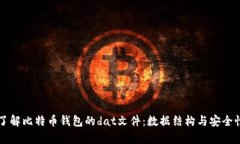 深入了解比特币钱包的dat文件：数据结构与安全