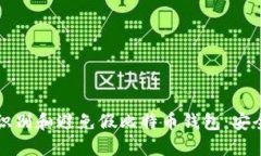 如何识别和避免假比特币钱包：安全指南
