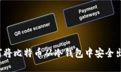 如何将比特币从冷钱包中安全出售？