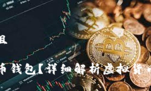 思考一个并且

什么是虚拟币钱包？详细解析虚拟货币存储与管理